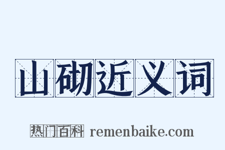 山砌近义词是什么意思的图片